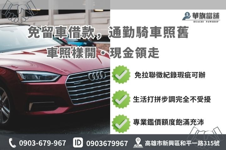 高雄汽車借款免留車申請流程條件解析華旗當舖借錢方便