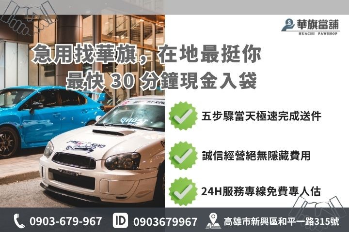 高雄合法當舖推薦華旗當舖24H線上諮詢免保人汽車借貸流程步驟