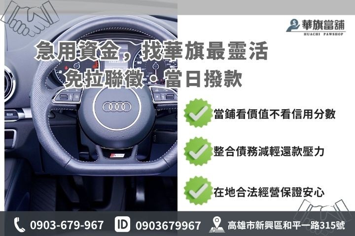 高雄汽車借款推薦與銀行車貸對比華旗當舖快速撥款優勢