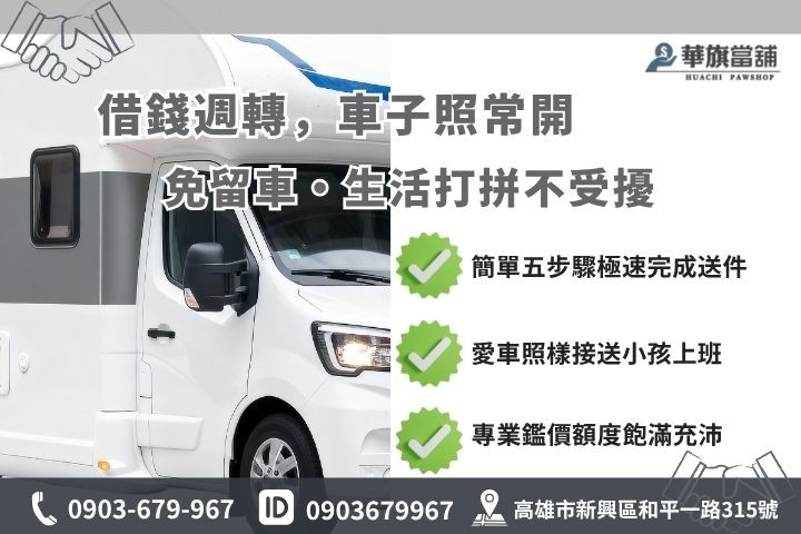高雄汽車借款免留車方案申請條件流程華旗當舖借錢方便