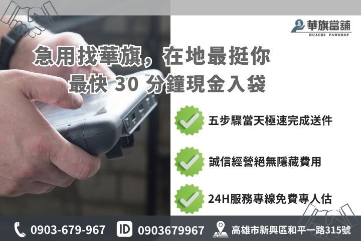 高雄合法當舖推薦華旗當舖24H線上諮詢免保人汽車借貸流程步驟