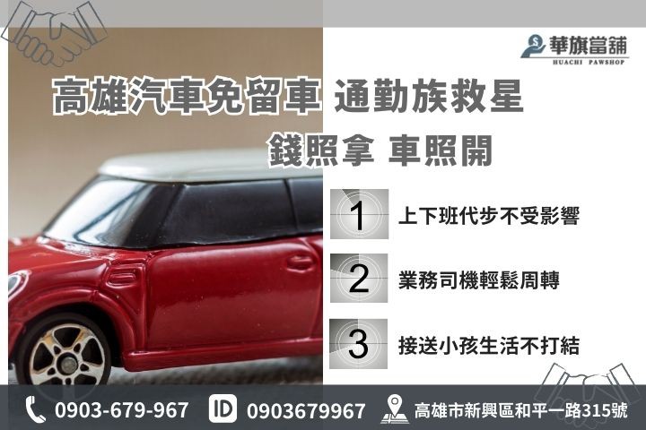 哪些人需要辦理汽車免留車？高雄通勤族、接送小孩、業務司機首選