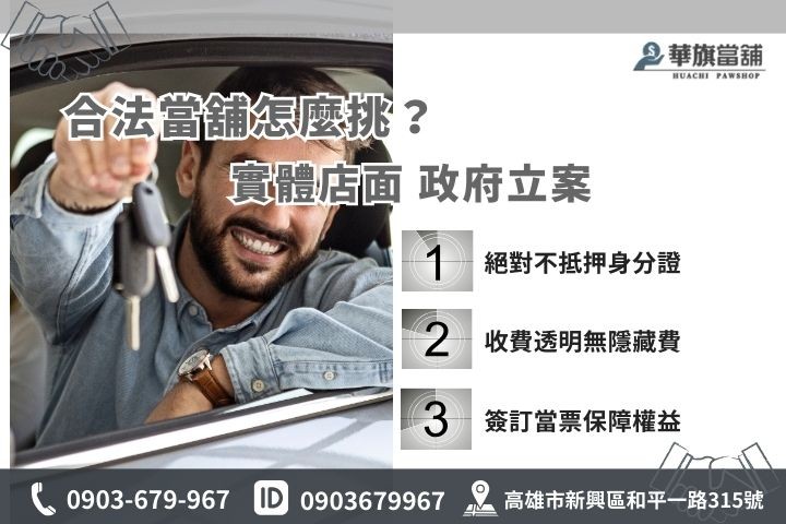 高雄新興汽車借款合法當鋪挑選指南，華旗當舖實體店面政府立案保證