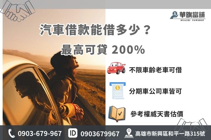 新興汽車借款額度試算，華旗當鋪最高可核貸車價兩倍額度