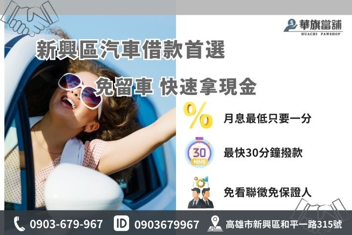 高雄新興汽車借款免留車推薦華旗當鋪，最快30分鐘快速拿現金解決資金煩惱