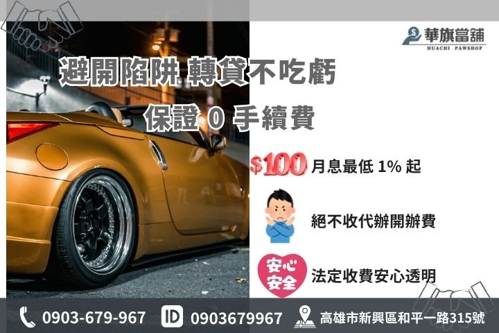 汽車轉貸隱藏成本與風險，華旗當鋪保證0手續費