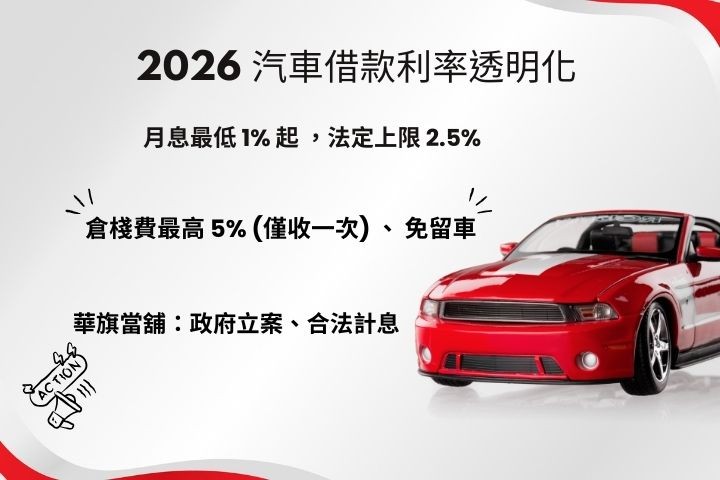 高雄汽車借款利率試算-當舖合法利息月息1%起免留車-華旗當舖