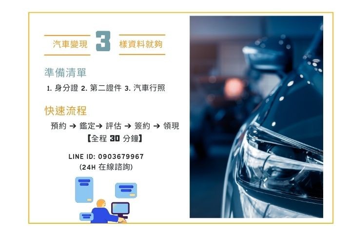 高雄新興區汽車借款流程與應備資料懶人包-備妥身分證行照30分鐘撥款-華旗當舖