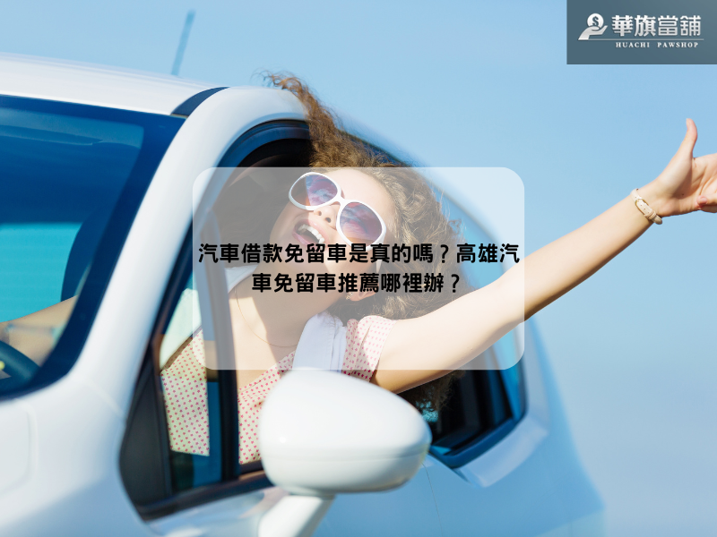 汽車借款免留車是真的嗎？高雄汽車免留車推薦哪裡辦？