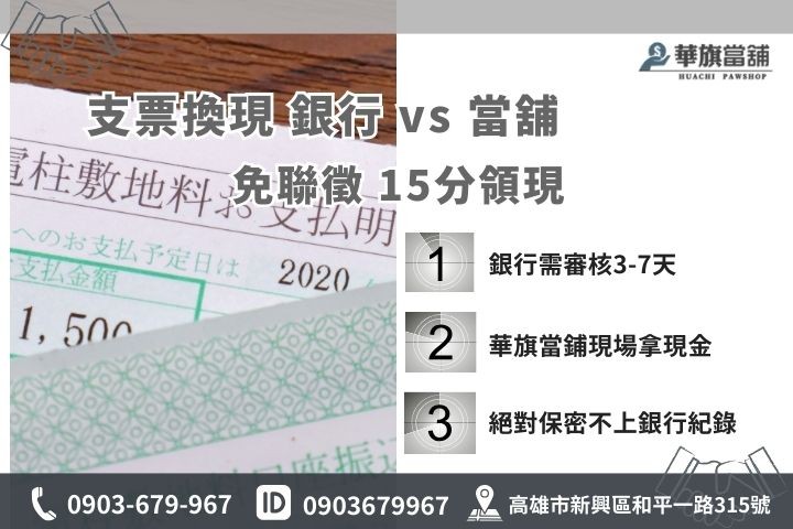 高雄當舖支票貼現與銀行比較，免查聯徵極速撥款
