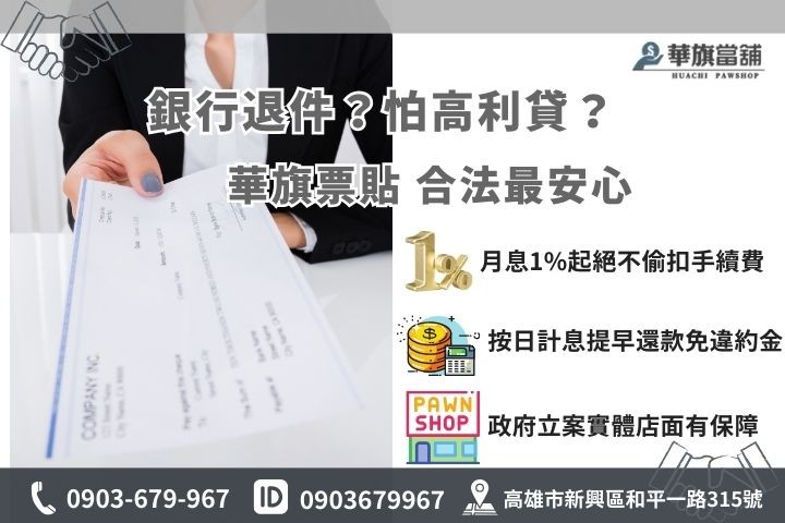 支票貼現管道對照表，高雄華旗當舖免聯徵合法利息試算，優勢勝過銀行與民間資融
