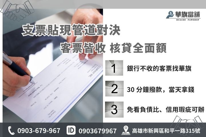 支票貼現管道比較：華旗當舖與銀行在客票承作與成數之差異