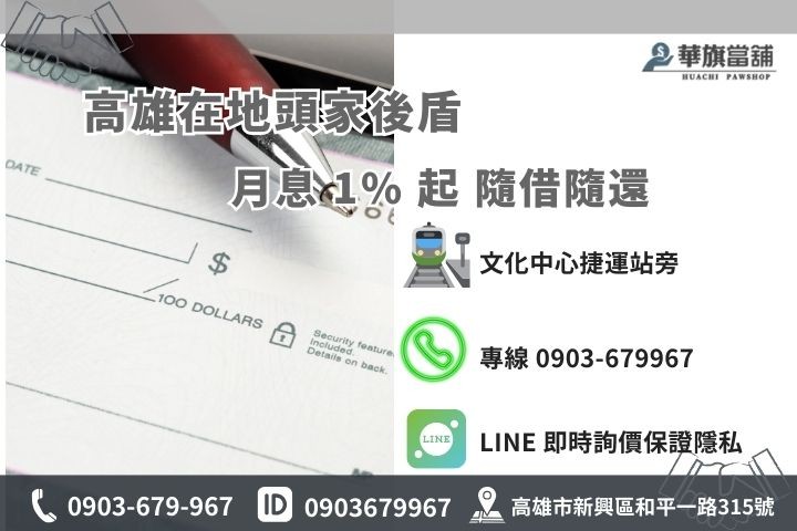 華旗當舖支票借款聯絡資訊：高雄新興區和平一路 315 號，24H 線上諮詢