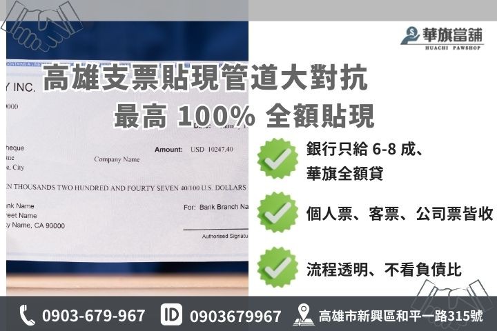 高雄票貼利率與額度比較，華旗當舖提供支票貼現最高全額核貸服務。