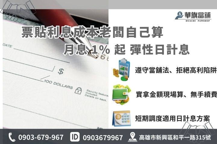 合法支票貼現利息計算公式，高雄華旗當舖透明計息流程。