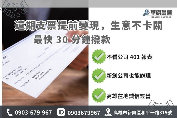 高雄企業支票借款，未到期支票快速貼現變現說明圖