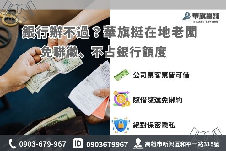 銀行企業貸款與當鋪票貼比較表，新創公司借款優勢