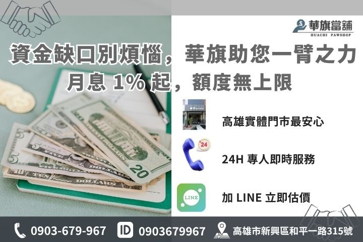 聯絡高雄華旗當鋪，專業企業支票貼現諮詢