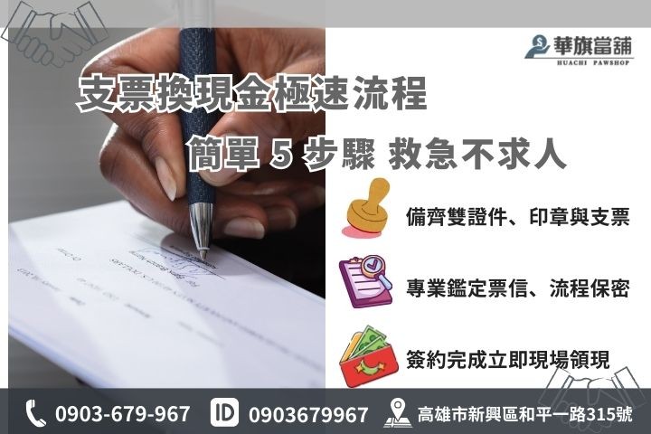 高雄支票貼現領現流程圖：從線上初審到成功撥款僅需 30 分鐘