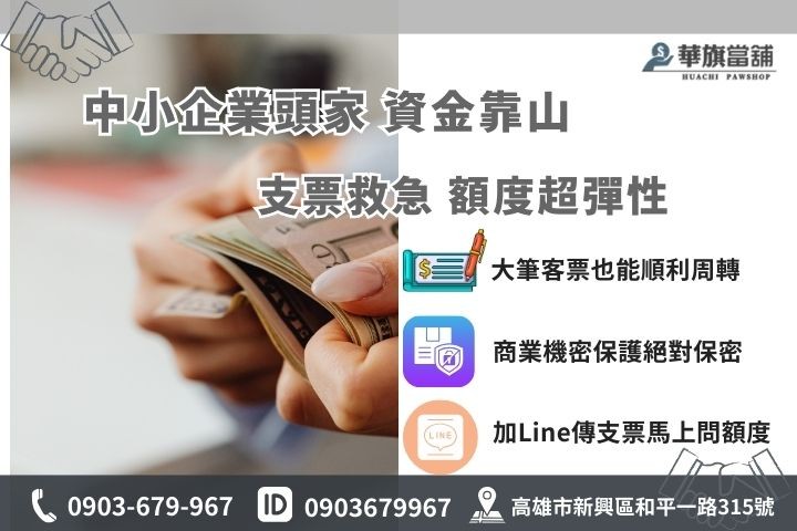 高雄支票借貸與貼現推薦華旗當鋪，提供彈性額度解決企業資金周轉，歡迎加Line線上免費諮詢