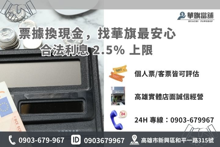 高雄華旗當鋪支票貼現服務，合法低利、快速撥款諮詢