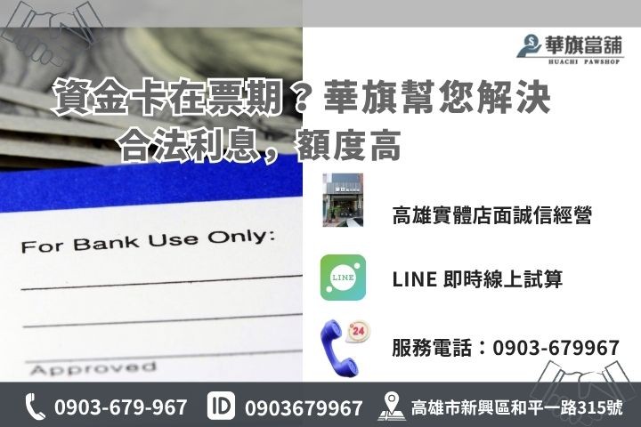 高雄華旗當鋪支票借款諮詢，快速調現、靈活周轉首選