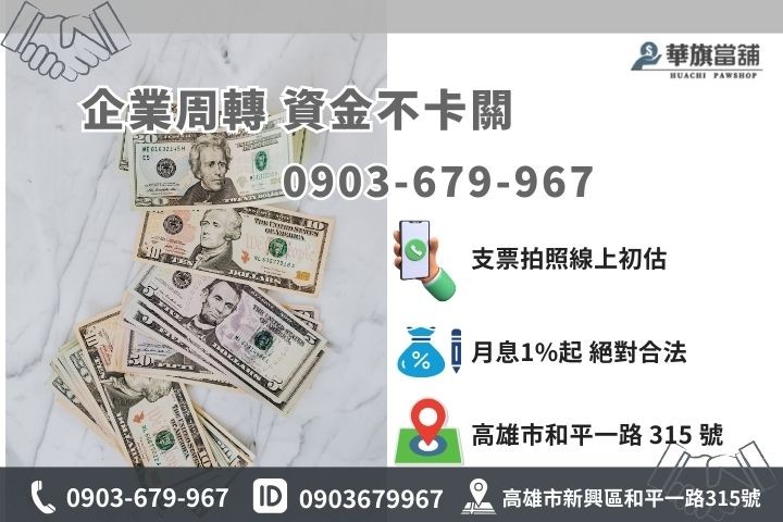 華旗當舖企業支票貼現專線，合法利息快速周轉
