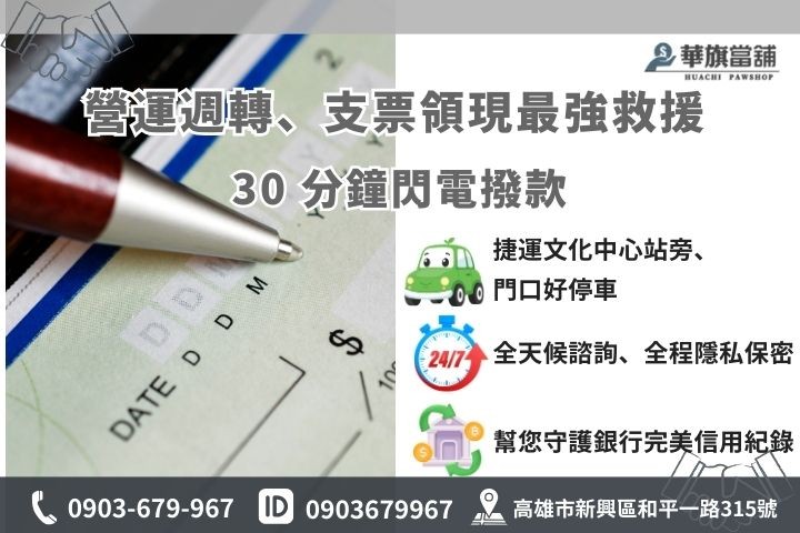 高雄華旗當舖支票貼現快速聯繫資訊，30 分鐘領現。