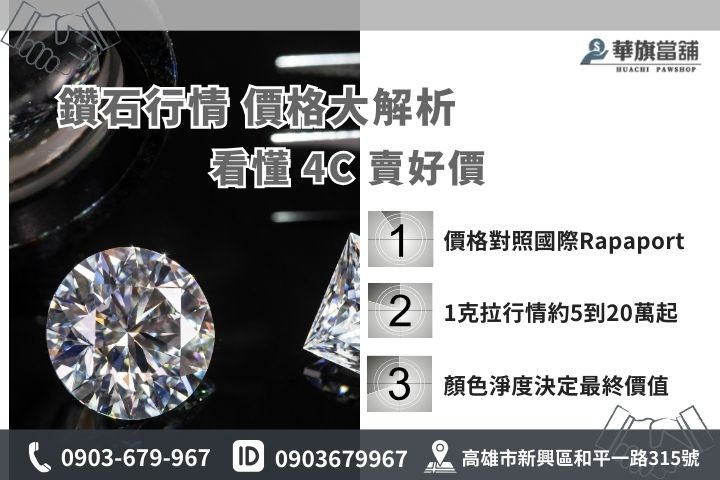 影響鑽石價格的4C標準解析，高雄華旗當鋪教你看懂鑽石重量淨度與回收價格試算
