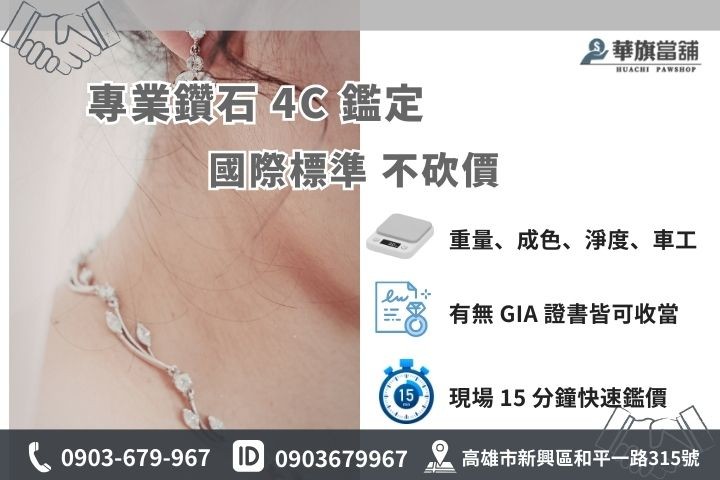 鑽石戒指估價標準：資深鑑定師依據 GIA 4C 標準與國際牌價提供高成數核貸