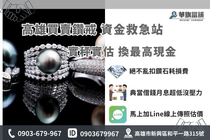 高雄鑽石收購與典當推薦華旗當鋪，提供免費估價與低利周轉，歡迎加Line線上諮詢