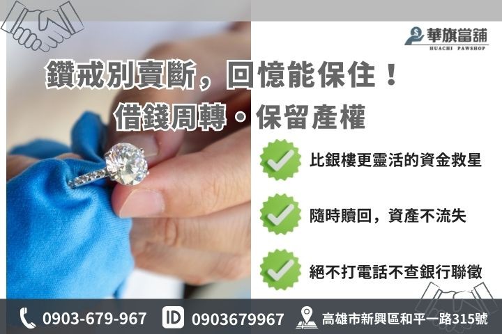 高雄當舖當鑽石優點分析，質借保留所有權與銀樓賣斷差異圖解