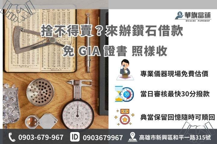 高雄鑽石典當回收流程，免GIA證書免費鑑定估價，華旗當鋪當日審核快速領現金