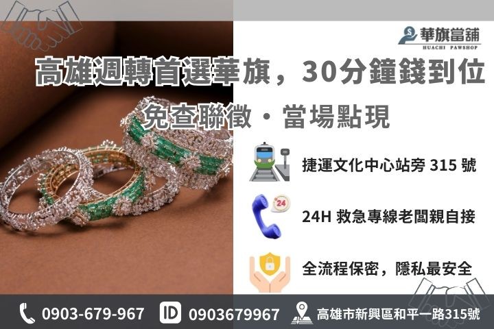 高雄華旗當舖鑽石質借 30 分鐘快速撥款流程與聯繫資訊