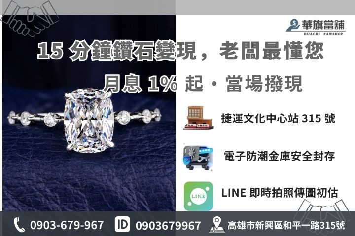 高雄華旗當舖鑽石借款 15 分鐘快速撥款流程與店址資訊
