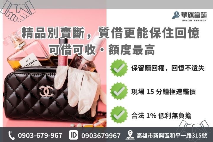 高雄精品借款與二手精品店差異評比，當舖質借保留贖回權流程圖