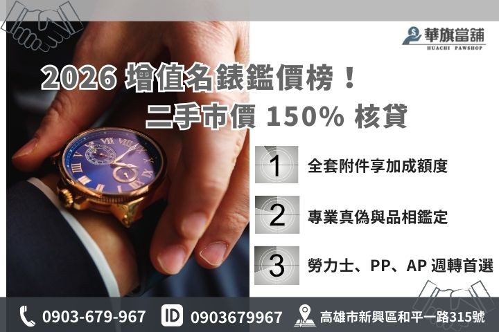 2026 高雄名錶質借鑑價：針對勞力士、百達翡麗等高級腕錶提供高於市場的核貸成數