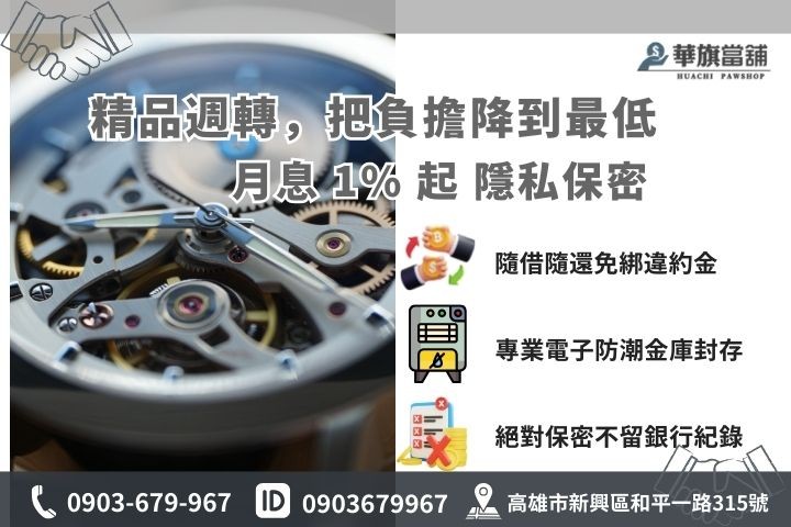 高雄合法名錶借款利息：華旗當舖精品 1% 起低利專案、計息公式與還款建議