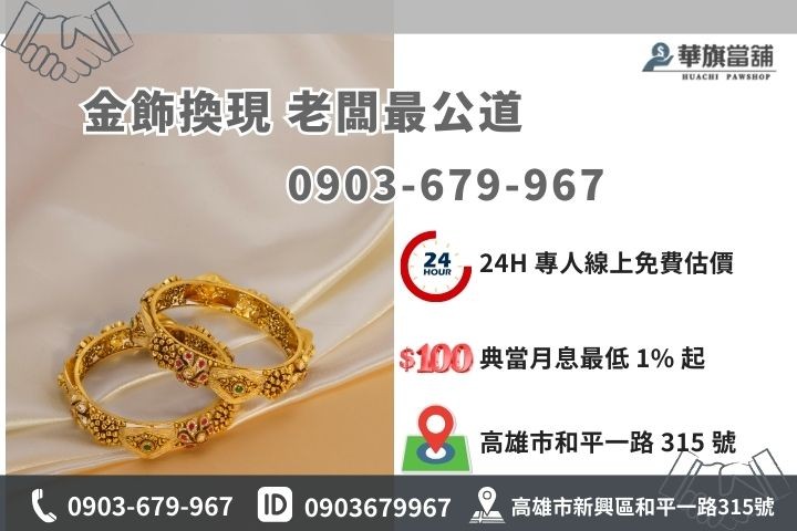 高雄華旗當舖黃金回收典當專線，高價收購K金白金