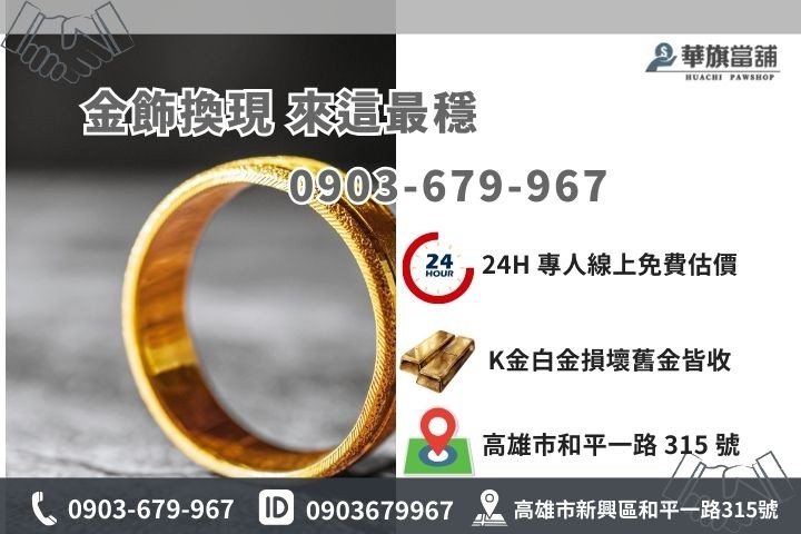 高雄華旗當舖黃金變現專線，高價收購斷裂金項鍊與K金