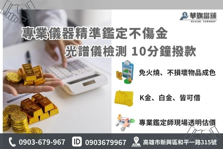 華旗當舖使用精密黃金光譜檢測儀鑑定黃金與 K 金成色。