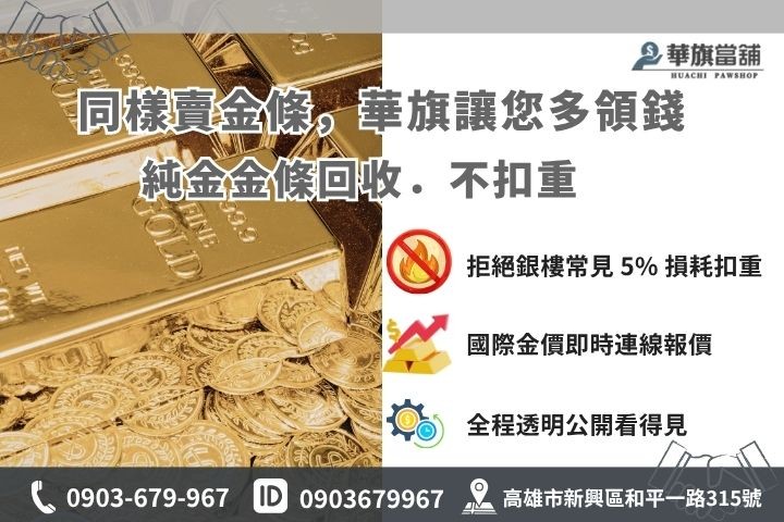 高雄金條回收價格試算比較，銀樓扣重與當鋪不扣重現金差異
