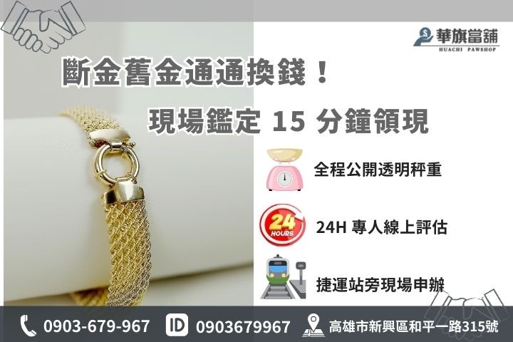 華旗當舖黃金換現金聯絡資訊：專業鑑定師 24H 服務專線 0903-679967