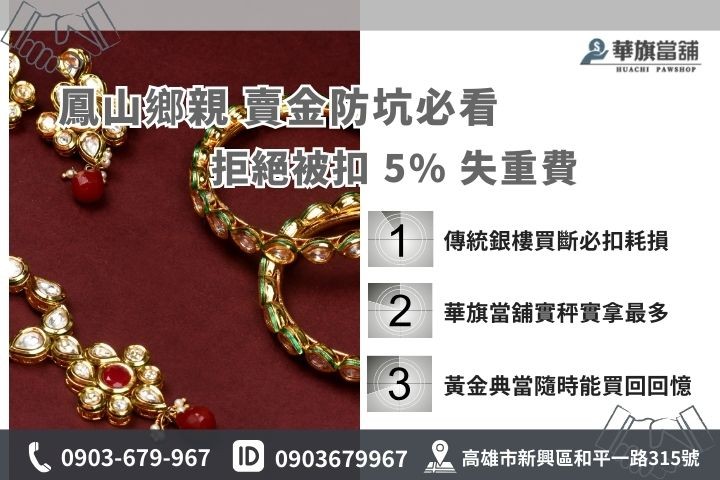 鳳山黃金收購管道比較，華旗當舖不扣5%失重，價格與典當優勢勝過傳統銀樓
