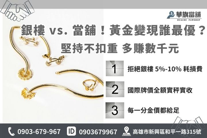 比較銀樓與當舖黃金回收差異：強調不扣重與可贖回資產的優點