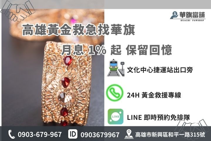 華旗當舖聯絡資訊：高雄新興區和平一路 315 號，專業黃金典當諮詢