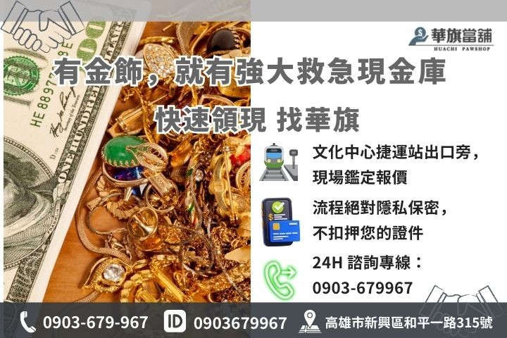 華旗當舖聯絡資訊：高雄黃金借款 15 分鐘快速撥款諮詢