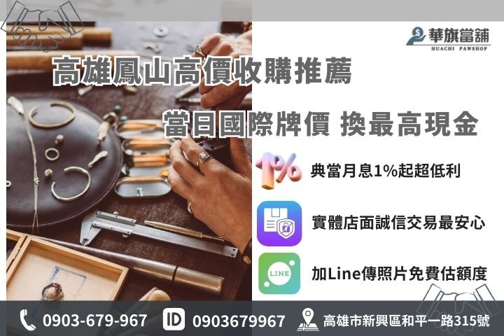 鳳山高價收購黃金推薦華旗當舖，提供1%起黃金典當借款，歡迎加Line線上估價