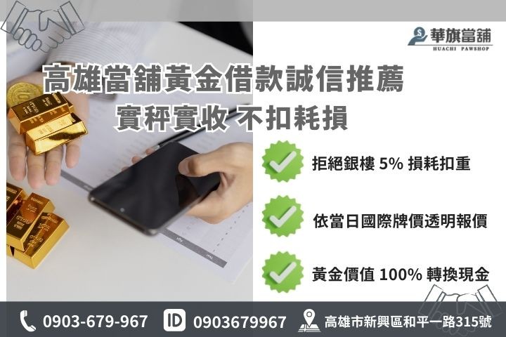 高雄華旗當舖黃金借款，堅持實秤實收不扣耗損之服務流程。
