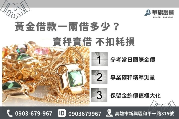 高雄黃金借款額度試算，華旗當舖堅持實秤實借不扣失重